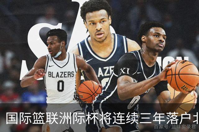 国际篮联洲际杯将连续三年落户北京