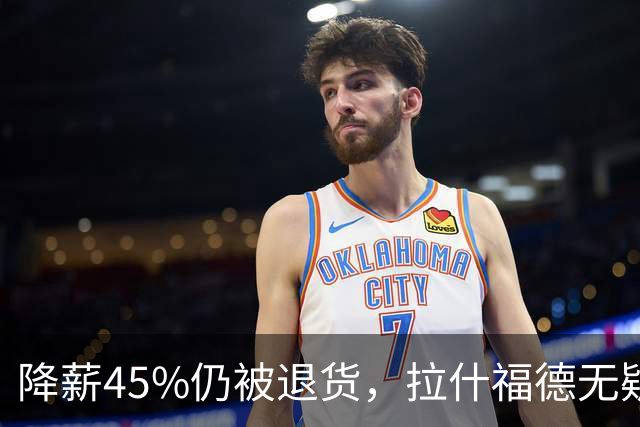 降薪45%仍被退货，拉什福德无疑巴萨，拜仁报价曼联，抄底拉师傅